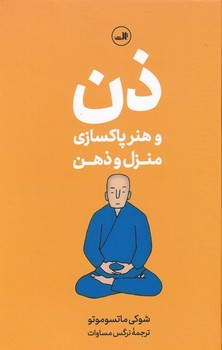 ذن و هنر پاکسازی منزل و ذهن