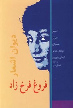 دیوان اشعار فروغ فرخزاد