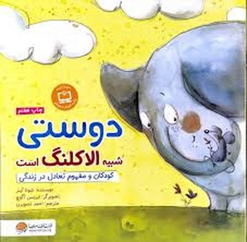 دوستی شبیه الاکلنگ است