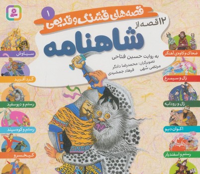 قصه های قشنگ و قدیمی 1 12 قصه از شاهنامه