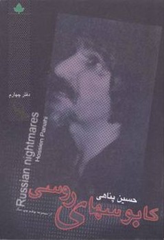 کابوسهای روسی