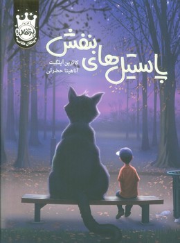 پاستیل بنفش جلد پالتویی