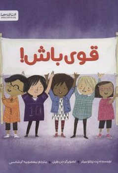 قوی باش!
