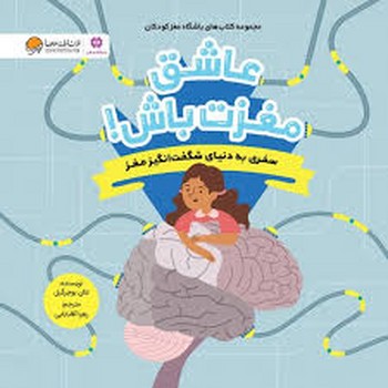عاشق مغزت باش!