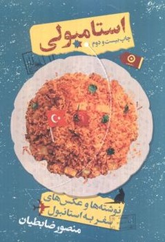 استامبولی نوشته ها و عکس های سفر به استانبول