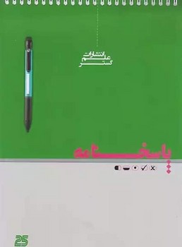 پاسخ نامه 25 برگ