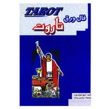 فال ورق تاروت