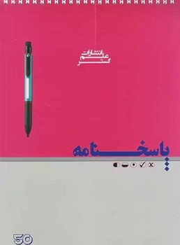 پاسخ نامه 50 برگ