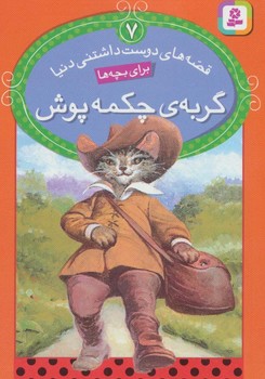 قصه های دوست داشتنی دنیا 7 گربه چکمه پوش