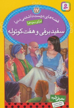 قصه های دوست داشتنی دنیا 17 سفید برفی و هفت کوتوله