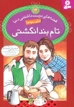 قصه های دوست داشتنی دنیا 14 تام بند انگشتی