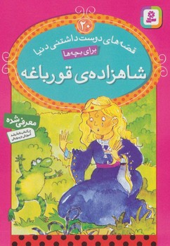 قصه های دوست داشتنی دنیا 20 شاهزاده ی قورباغه