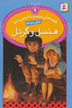 قصه های دوست داشتنی دنیا 9 هنسل و گرتل