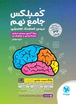 مهر و ماه کمپلکس جامع نهم