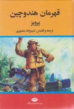 قهرمان هند و چین