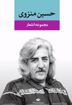 مجموعه اشعار حسین منزوی