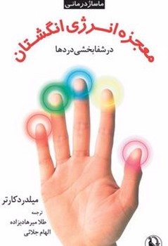 ماساژ درمانی معجزه انرژی انگشتان