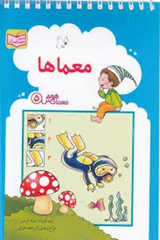 معمای هوش جلد 5 معماها