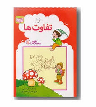 معمای هوش جلد 4 تفاوت ها