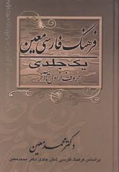 فرهنگ فارسی عمید