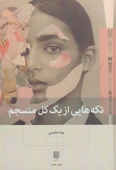 تکه هایی از یک کل منسجم جلد سخت