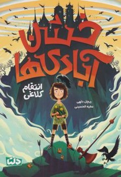 خشن آبادی ها انتقام کلاغی