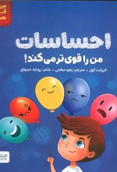 احساسات من را قوی تر می کند!