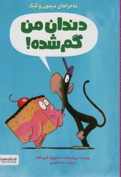 ماجراهای میمون و کیک دندان من گم شده!