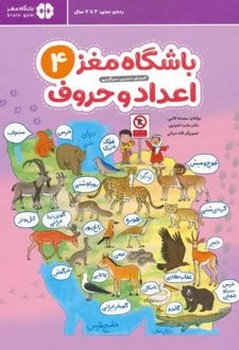 باشگاه مغز اعداد و حروف جلد 4