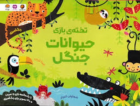 تخته بازی حیوانات جنگل