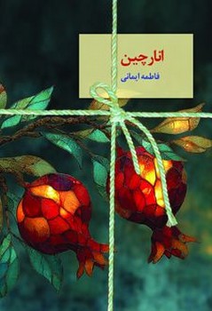 انارچین