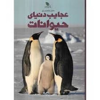 دایره المعارف مصور عجایب دنیای حیوانات
