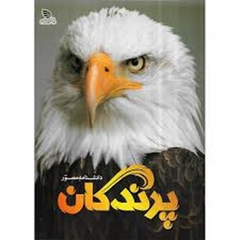 دایره المعارف مصور پرندگان