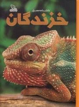 دایره المعارف مصور خزندگان