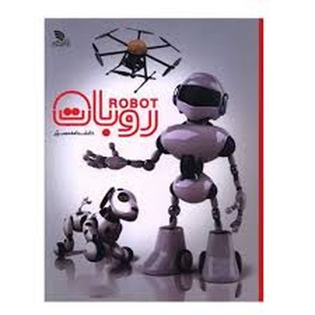 دایره المعارف مصور روبات