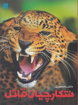 دایره المعارف مصور شکارچیان قاتل