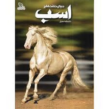 دایره المعارف مصور دنیای شگفت انگیز اسب