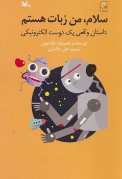 سلام من ربات هستم