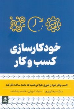 خودکارسازی کسب و کار