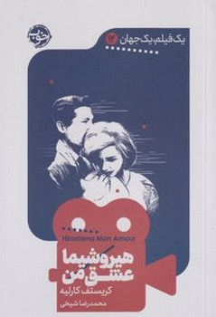 یک فیلم یک جهان 12 هیروشیما عشق من