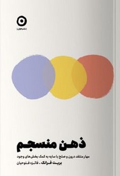 ذهن منسجم