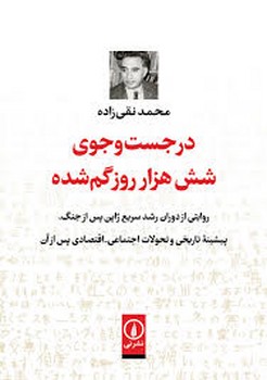 در جست و جوی شش هزار روز گم شده