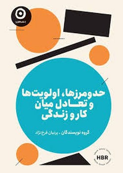 حدو مرزها اولویت ها و تعادل میان کار و زندگی