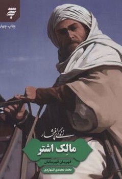 زندگی پر افتخار مالک اشتر
