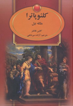 کلئوپاترا