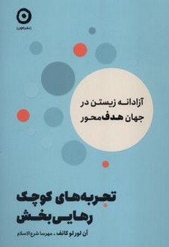 تجربه های کوچک رهایی بخش