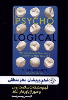 ذهن پریشان مغز منطقی