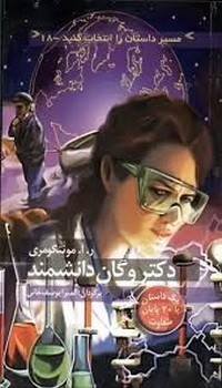 مسیر داستان را انتخاب کنید دکتر وگان دانشمند