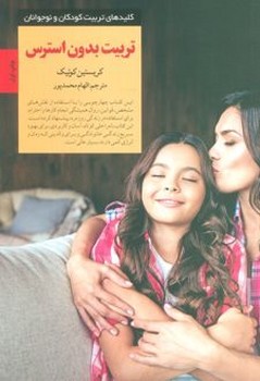 کلیدهای تربیت کودکان و نوجوانان تربیت بدون استرس