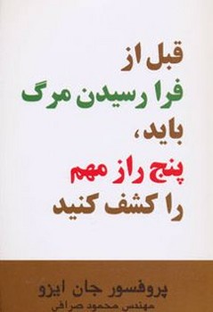 قبل از فرا رسیدن مرگ باید پنج راز مهم را کشف کنید